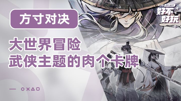 武侠主题的肉鸽卡牌,长线养成还可以大世界探索截图