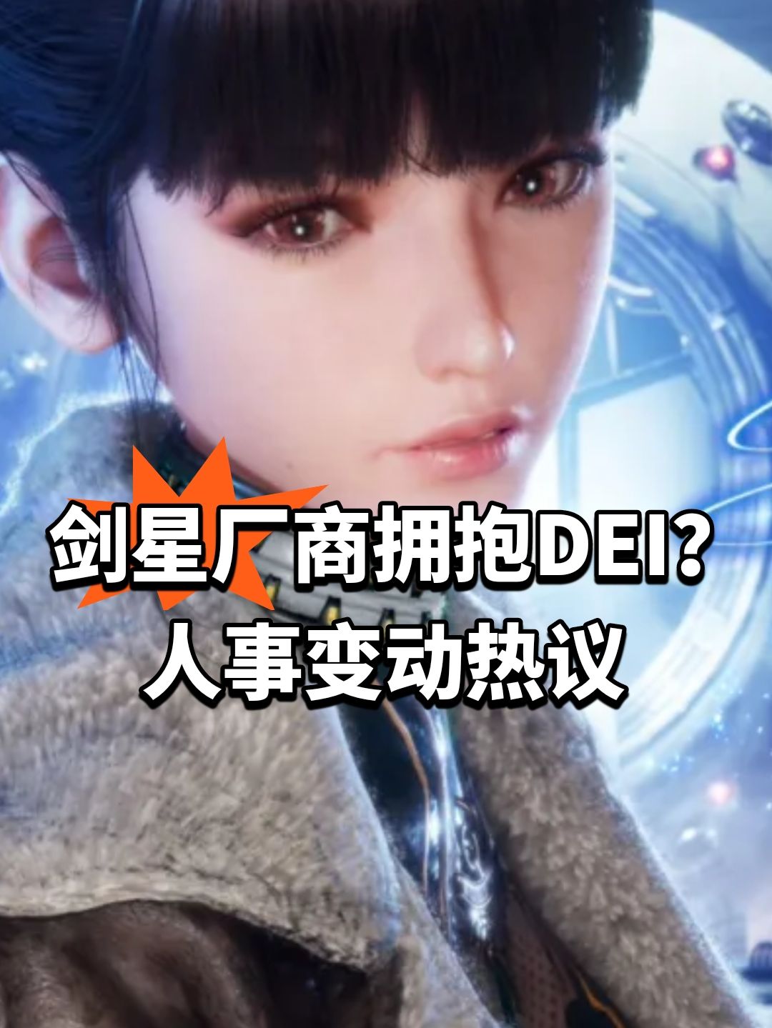剑星厂商拥抱DEI?人事变动热议 1