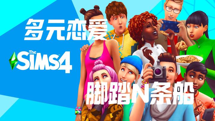 《模拟人生 4》将推出“多角恋”扩展包,玩家可以脚踏 N 条船截图