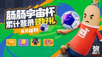 【活动】肠肠宇宙杯活动进行中，累计登录领好礼！