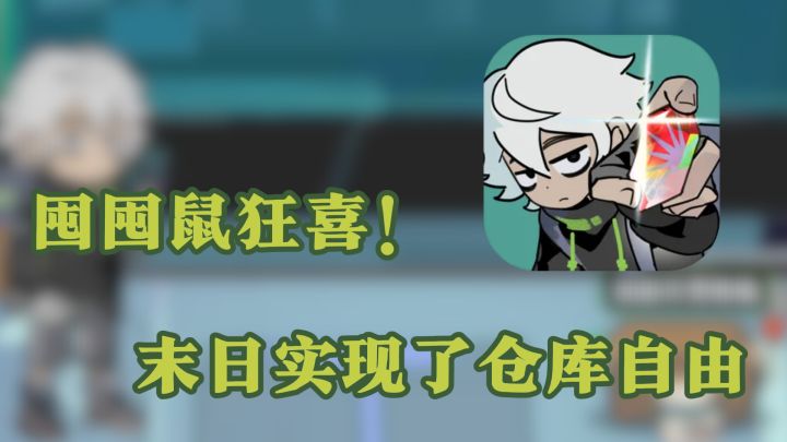 囤囤鼠狂喜!这款游戏让我在末日实现了仓库自由截图