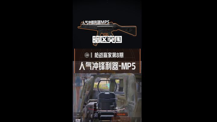 平民冲脸利器，MP5冲锋枪截图