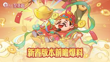 【时光快报】春节版本前瞻爆料！