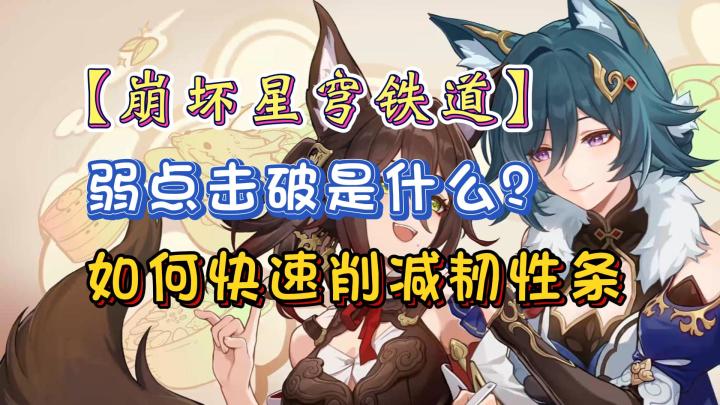 击破特攻有什么用？如何快速的削减韧性条？【崩铁小课堂】第一期截图