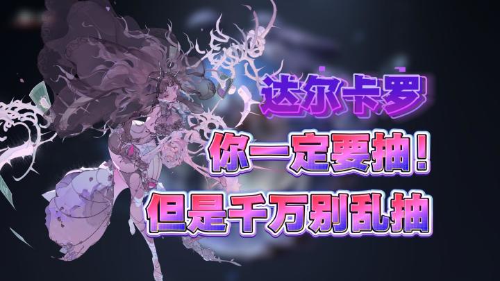 银与绯：达尔卡罗你一定要抽，但是千万别乱抽！截图