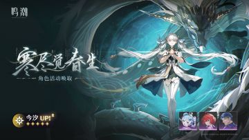 [寒尽觉春生]角色活动唤取——「今汐」概率UP