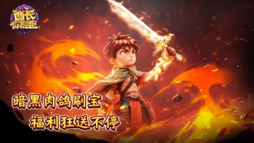 暗黑肉鸽刷宝！福利狂送不停