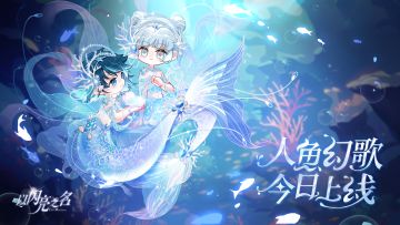 全新版本·人鱼幻歌 现已正式上线！