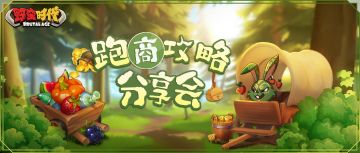 跑商攻略 | 跑商玩法不会玩？没关系，小妹来祝你一臂之力！