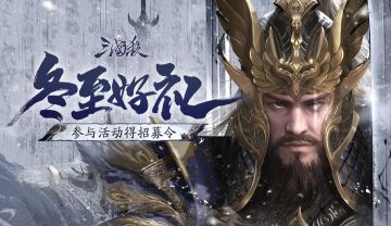 【论坛活动】冬至好礼