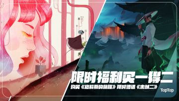 【已开奖】买一得二，购买《格莉斯的旅程》限时免费获得《末剑二》啦