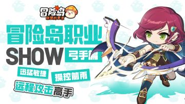 【冒险岛职业show】千里之外的超强射击！弓手登场