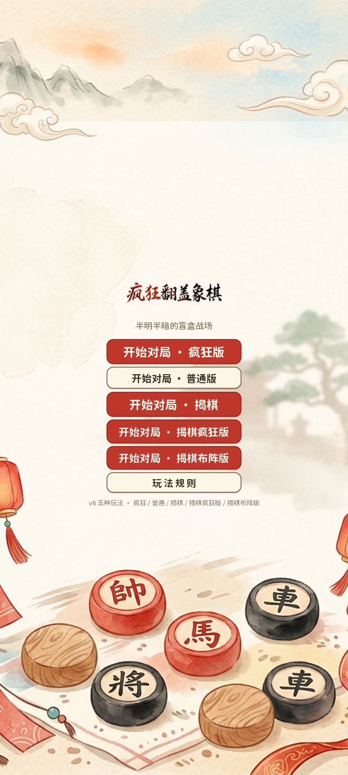 准备上线新玩法——揭棋布阵模式截图