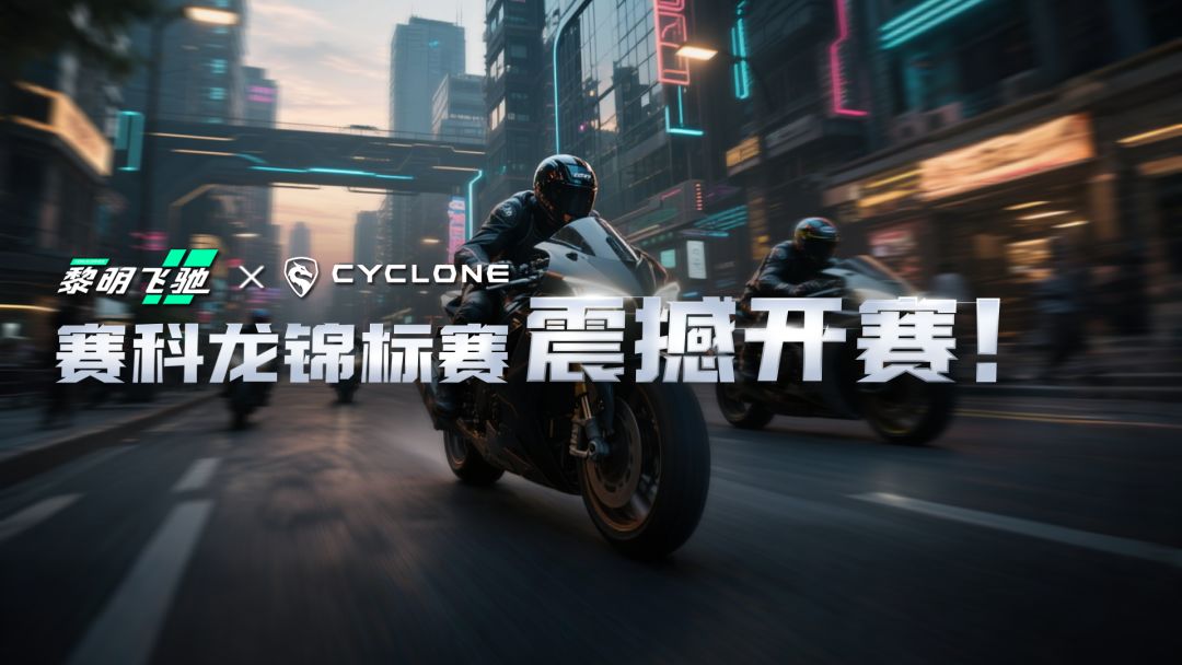 《黎明飞驰》X《CYCLONE》—锦标赛震撼开赛！截图