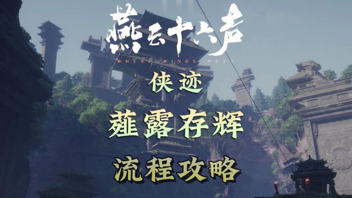 不见山侠迹卷三-薤露存辉流程攻略截图