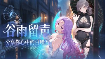【分享有奖】🎧谷雨留声|分享你心中的白噪音