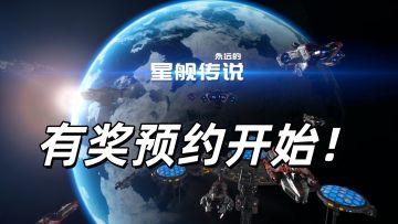 云游墨客旗下新游《永远的星舰传说》开始预约啦！