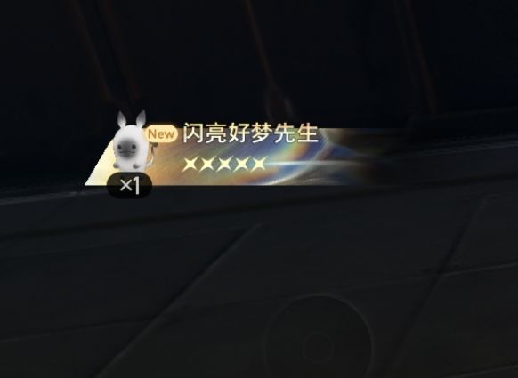 今天抓到闪亮好梦先生了截图