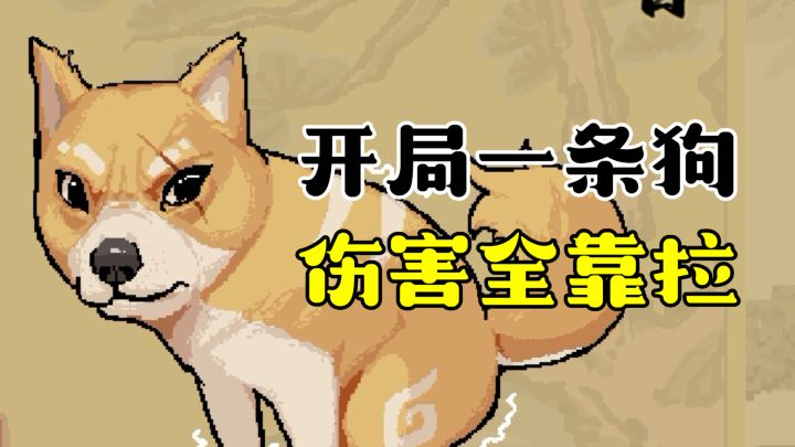 通神榜：开局一条狗，伤害全靠拉...截图