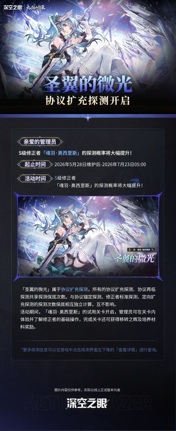 「圣翼的微光」协议扩充探测开启