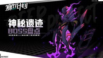 《赛尔计划》试炼挑战BOSS技能盘点——神秘遗迹篇