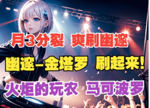 火炬之光无限 月3爽刷幽邃金塔罗玩法BD分享截图