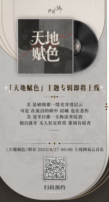 特殊副本「天地赋色」主题歌8月27日上线
