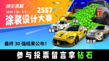 【绝尘漂移】25S7涂装设计大赛，最终30强结果及奖励名单