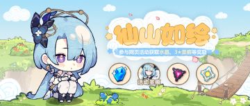 仙山如绘丨参与活动获取3★圣痕、水晶等奖励