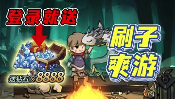 8888钻登录就送❗️四周年狂送福利❗️碎片化时间能够畅玩的刷子游戏