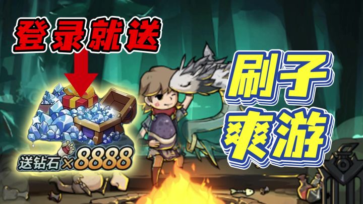 8888钻登录就送❗️四周年狂送福利❗️碎片化时间能够畅玩的刷子游戏截图
