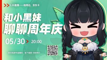 周年数据盘点，还有连续7天暗号密令、抽奖送周边活动