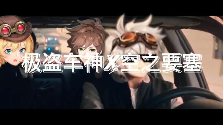【空之要塞×极盗车神】飙车抢银行截图