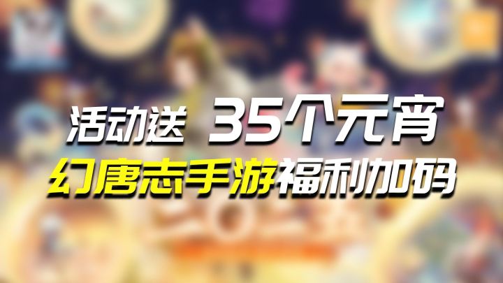 福利找回活动加码!这款游戏带你闹元宵!截图