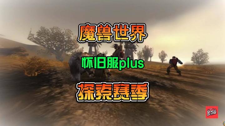 魔兽世界怀旧服plus全新探索赛季12月1日国际服截图