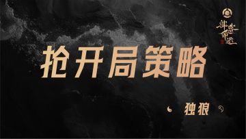 抢开局策略——独狼