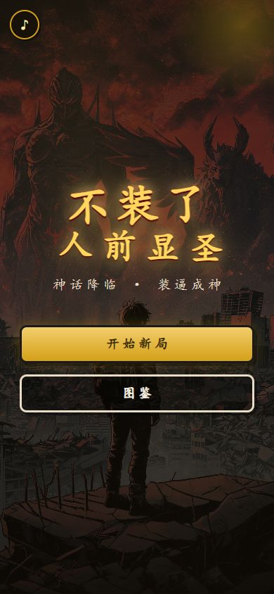 《不装了,人前显圣》玩家上手攻略截图
