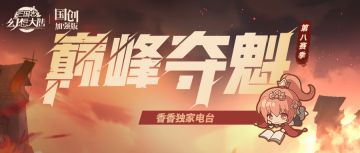 巅峰独家电台丨上届巅峰最受欢迎的冠军定制称号竟然是——