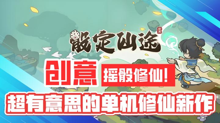 创意融合!摇骰修仙!超有意思的单机修仙新作!截图