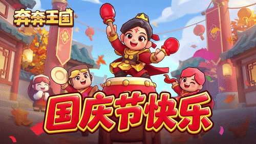 内含兑换码:国庆放假,王国不打烊! 1