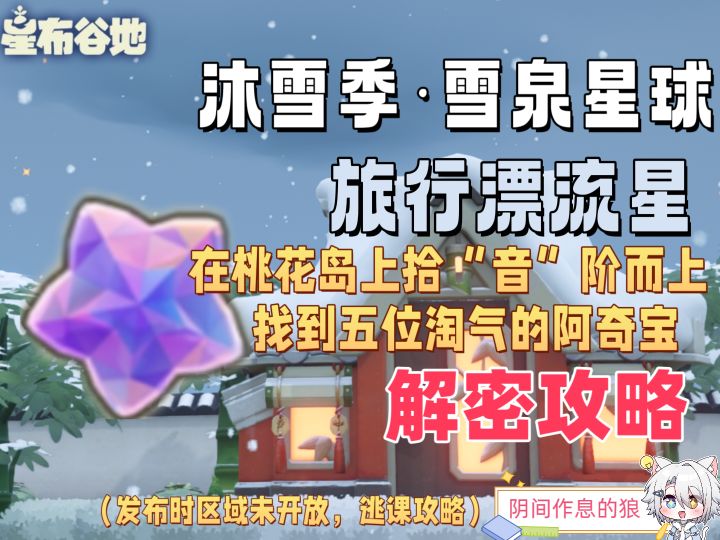 沐雪季·雪泉星球/解密攻略截图