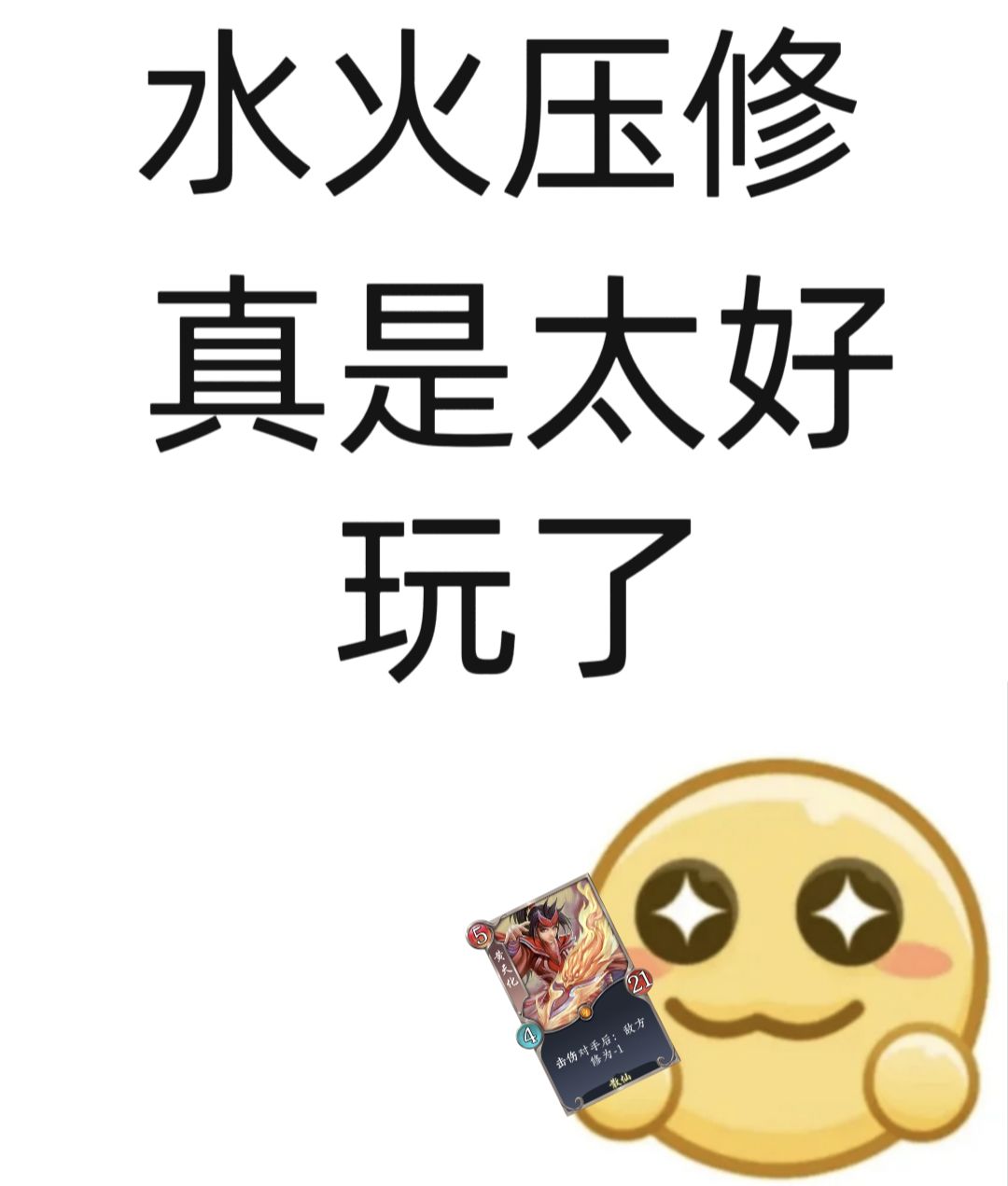 水火压修，黄天化带你飞？🚀截图