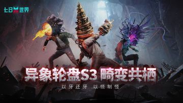 畸变降临，全员变异？！S3异象轮盘【畸变共栖】即将到来！
