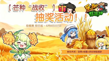 【芒种“战收”抽奖活动：耕耘战力，收获豪礼！】
