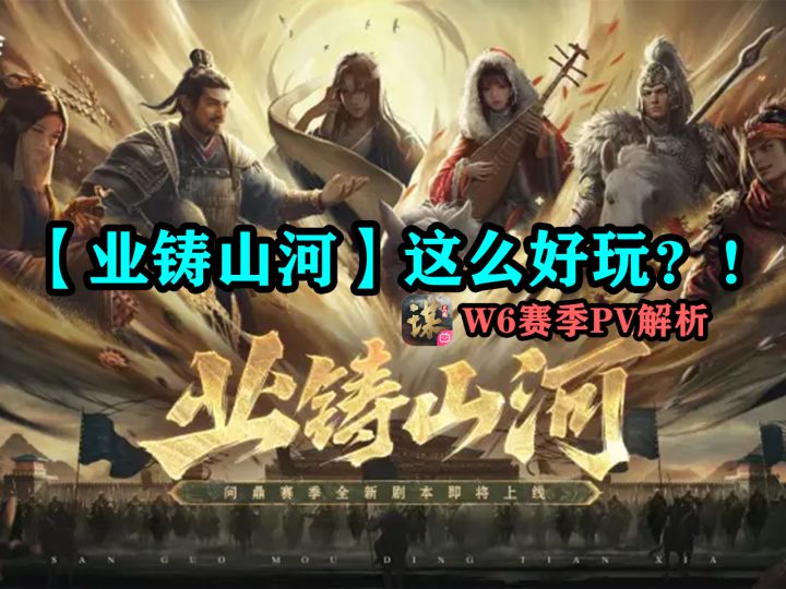 业铸山河PV解析 W6真的要来辣!【三国:谋定天下】截图