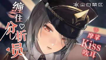 《尘白禁区》ASMR | 甜蜜温存，在夜色褪去后~