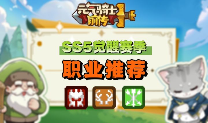 【SS5攻略】SS5职业推荐截图