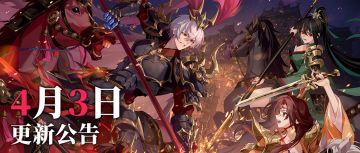 更新公告 | 04月03日