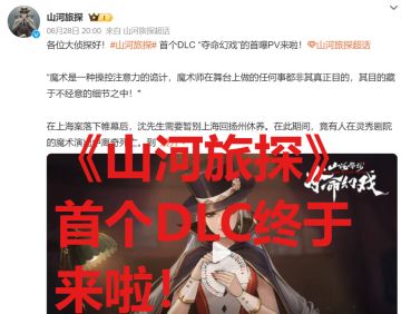 山河旅探首个DLC，主角为文记者