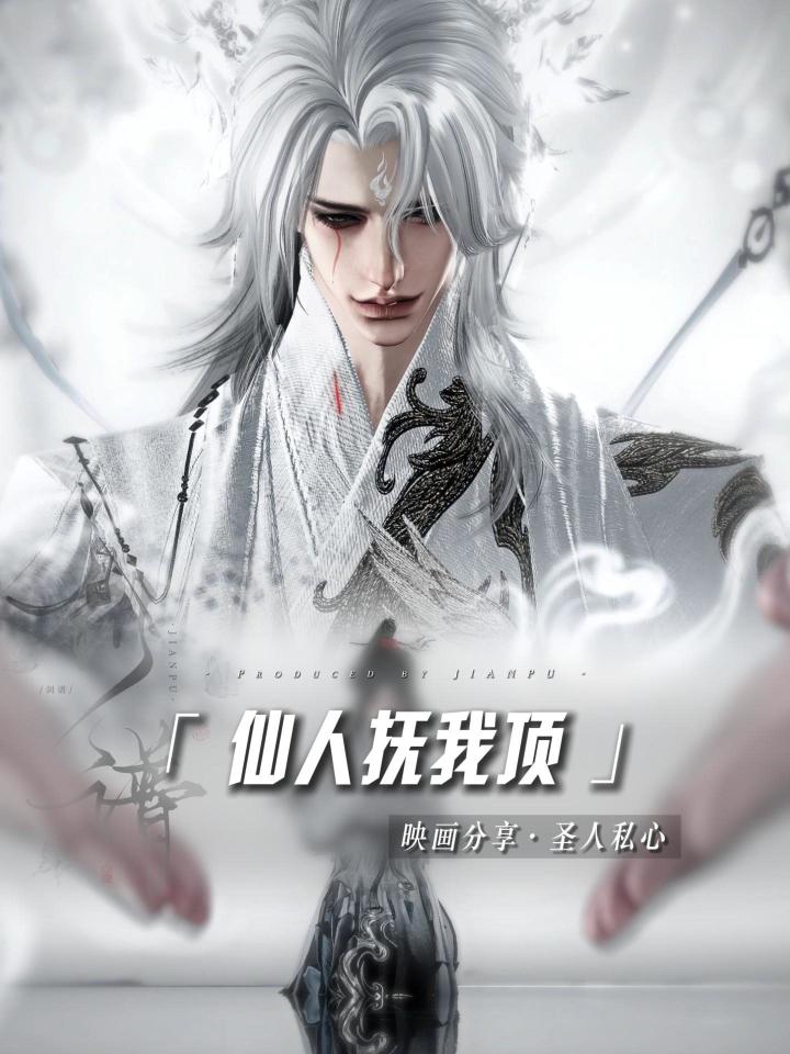 仙人抚我顶,结发受长生截图